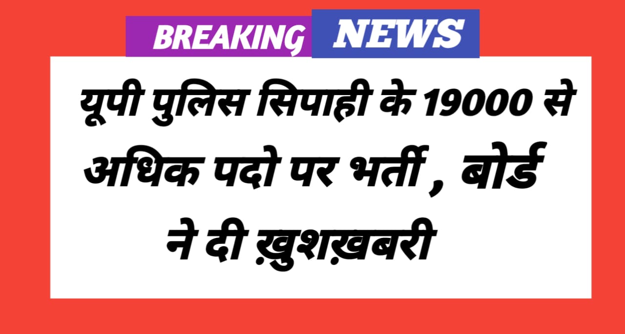 Up police 19000 sipahi bharti
