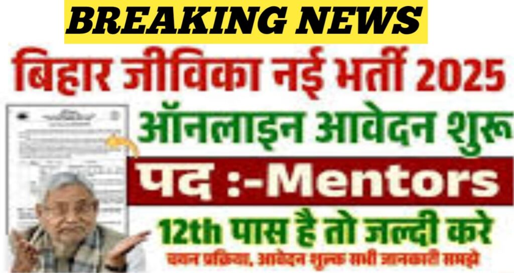 Bihar Jeevika Mentor Vacancy 2025